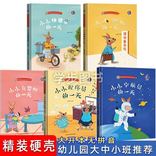 硬皮故事书小班中班大班 律师 程序员 儿童绘本3 宇航员 一天 育婴师 6周岁幼儿园字少图多 关于职业理想体验记 小小快递员