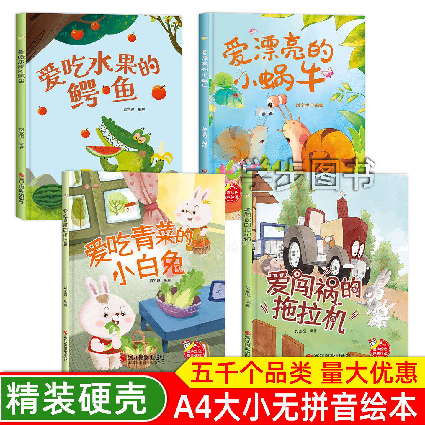 幼儿园绘本 儿童绘本 精装硬壳绘本 爱吃水果的鳄鱼 爱闯祸的拖拉机 爱吃青菜的小白兔 爱漂亮的蜗牛 宝宝不挑食 爱干净