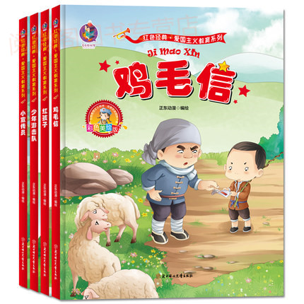 鸡毛信 红孩子 少年游击队 小宣传员 全套4册 红色经典 红色革命书籍 爱国主义教育儿童3-6岁幼儿园大中小班硬皮封面硬壳绘本