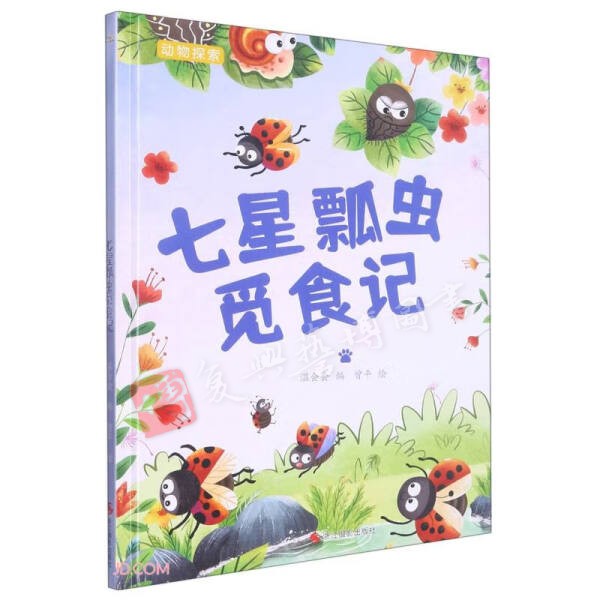 七星瓢虫觅食记 动物探索 有趣的动物百科系列 幼儿园硬壳硬皮精装绘本 3-6-8岁幼儿童早教启蒙认知图画书 儿童科普类绘本