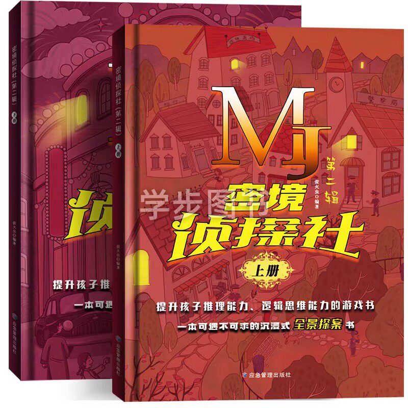密境侦探社 第二辑全套2册 6-12岁互动式全景探案游戏 沉浸式全景侦探推理解密书 大脑开发逻辑思维能力培养 送解密卡 儿童推理侦