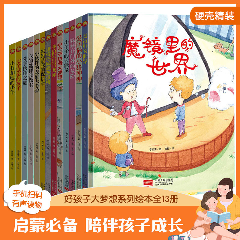 好孩子大梦想系列绘本全13册 小莉和她的小羊 分享快乐之旅 魔镜里的世界 七个诚实的孩子 小伙伴的友谊大考验 幼儿园精装硬壳绘本