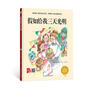 黑暗使人更加珍惜光明寂静使人更加珍惜声音3 假如给我三天光明 硬壳硬皮绘本 幼儿园大中小班精装 6岁儿童励志教育绘本 世界名著
