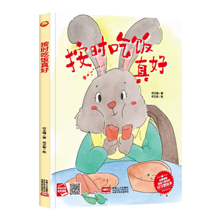 按时吃饭真好 宝宝挑食不爱吃饭不挑食的小兔子 精装硬壳绘本阅读幼儿园儿童绘本3到6岁硬壳幼儿中班硬皮小班适合启蒙的故事书大班