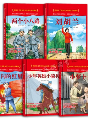 红色经典爱国主义教育精装绘本全20册儿童绘本闪闪的红星小英雄雨来刘胡兰鸡毛信幼儿园一年级儿童故事书读物睡前故事红色经典故事