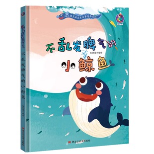6岁 硬壳3 宝宝情绪管理海洋精灵 成长故事为别人着想 故事幼儿园绘本书 不乱发脾气 小乌贼动物幼儿童趣性格培养 小鲸鱼