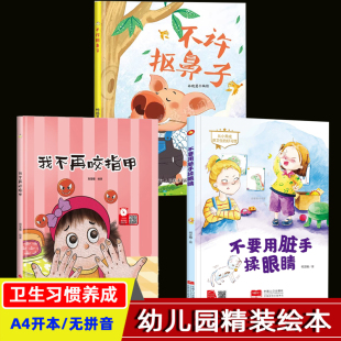 幼儿园精装硬壳硬皮绘本 不许抠鼻子 我不再咬指甲 不要用脏手揉眼睛 保护眼睛 3-8岁绘本从小讲卫生的培养好习惯