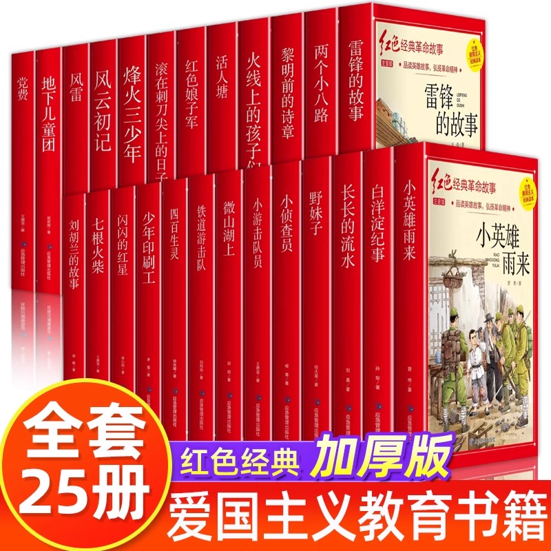 儿童红色革命故事书红色经典书籍