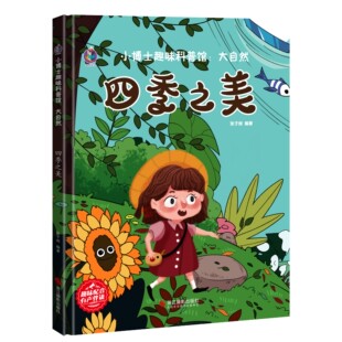 之美春夏秋冬天小博士趣味科普馆大自然真奇妙绘本 亲亲生命教育自然绘本精装 奇趣大自然 奥秘科普绘本 硬壳幼儿园 故事秘密 四季