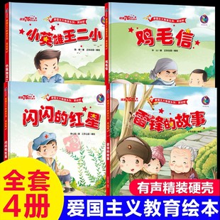 爱国主义教育绘本抗日英雄革命故事 幼儿园硬壳绘本 红星小兵张嘎小英雄雨来儿童红色经典 故事鸡毛信闪闪 小学生一年级阅读 雷锋