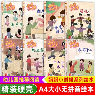 硬壳硬皮绘本 亲子游戏绘本长辈们小时候 妈妈小时候 踢毽子跳房子跳皮筋 有声伴读传统文化绘本 生活游戏玩具成长习惯丢手绢 精装