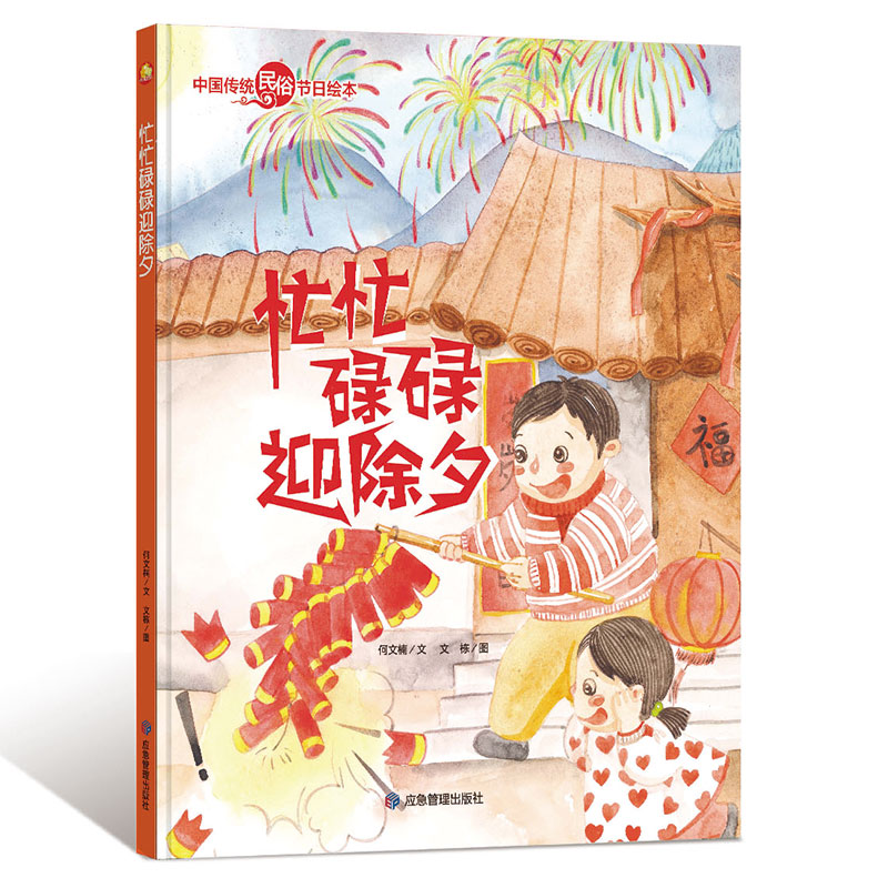 忙忙碌碌迎除夕 关于新年绘本 欢乐中国年过年啦元宵节春节年的传说除夕过年绘本 精装硬壳硬皮绘本 有声读物幼儿园 中国传统节日