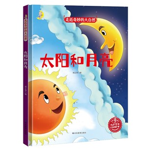 大自然 太阳和月亮 儿童科普类绘本幼儿园大中小班3 精装 有声读物 走近奇妙 6岁亲子阅读睡前图画故事扫码 亲子共读 硬壳硬面绘本