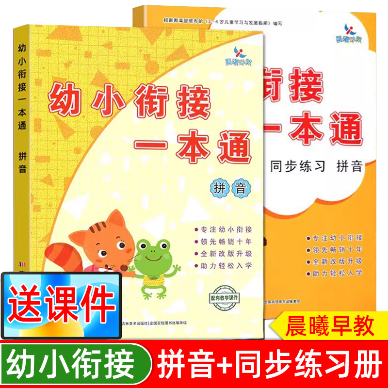 幼小衔接教材拼音同步练习册