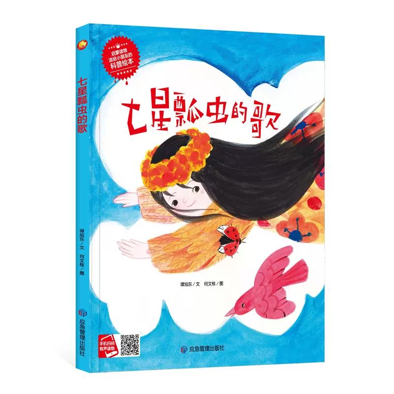 七星瓢虫的歌 关于昆虫绘本科普精装硬壳绘本幼儿园阅读小班中班大班 硬皮儿童绘本3–6岁硬壳幼儿适合0到3岁宝宝4-5阅读的故事书