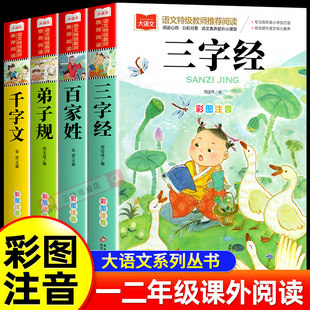 三字经百家姓千字文弟子规全四册 注音版小学生正版儿童国学启蒙经典书籍 彩图一二年级阅读课外书上下册幼儿大字少儿中国传统文化