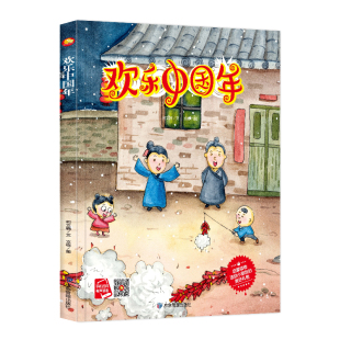 硬壳绘本 中国传统节日绘本 过年啦元 7周岁一二年级小学 精装 传说除夕过年绘本 宵节春节年 欢乐中国年 关于新年绘本新年快乐