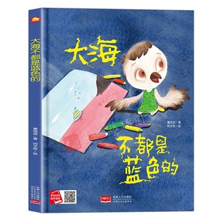 阅读绘本幼儿故事类绘本大开本无拼音无英语16开A4大小精装 幼儿园大中小班推荐 硬壳绘本有声绘本 硬壳硬皮绘本大海不都是蓝色 精装