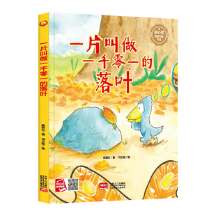 硬壳硬皮关于秋天 绘本 亲子共读睡前故事四季 落叶 节绘本图画书 6岁小中大班阅读 精装 绘本幼儿园3 一片叫做一千零一 树叶子