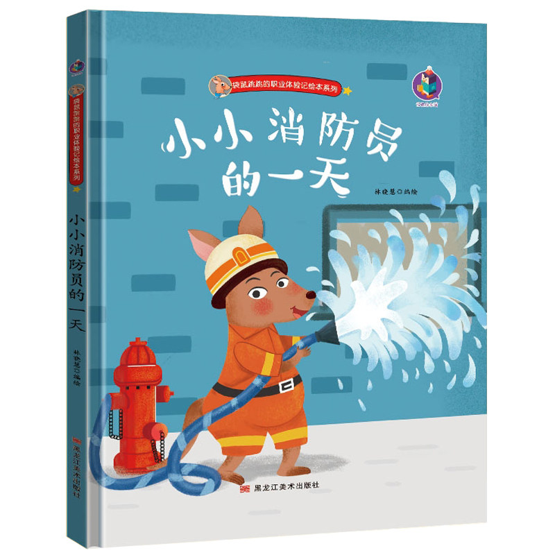 小小消防员的一天 精装硬壳有关于职业梦想的绘本儿童3-4-5-6周岁幼儿园字少图多的硬皮宝宝故事书小班中班大班a4有声读物认知启蒙