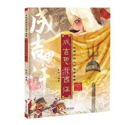 成吉思汗西征 丝绸之路上的传奇故事 3-6-8岁幼儿童早教启蒙认知故事绘本 亲子共读睡前故事书 幼儿园精装彩图版儿童文学故事书籍