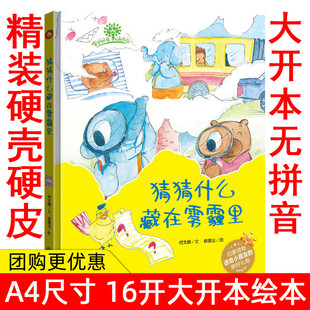 爱护环境保护环境环保主题系列绘本 手绘本有声读物 猜猜什么藏在雾霾里 硬壳硬皮绘本 垃圾分类绘本 幼儿园大中小班精装