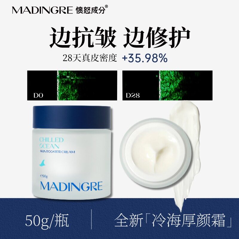 MADINGRE/愤怒成分冷海厚颜霜面霜紧致抗皱保湿修护敏感肌适用