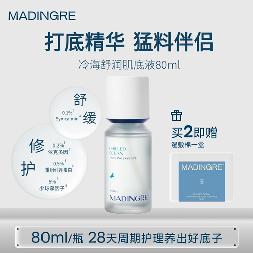 冷海精华全肤质舒缓修护保湿