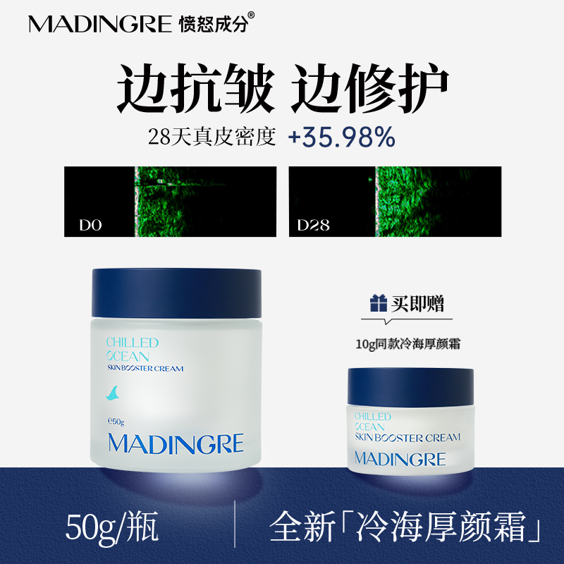 MADINGRE/愤怒成分冷海面霜紧致抗皱抗衰保湿男女可用 套装带小样