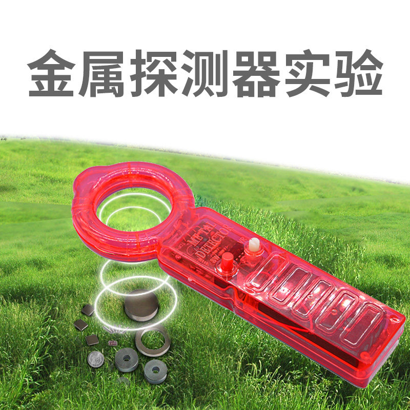 儿童科学小制作DIY金属探测器实验电磁感应现象应用教玩具材料包