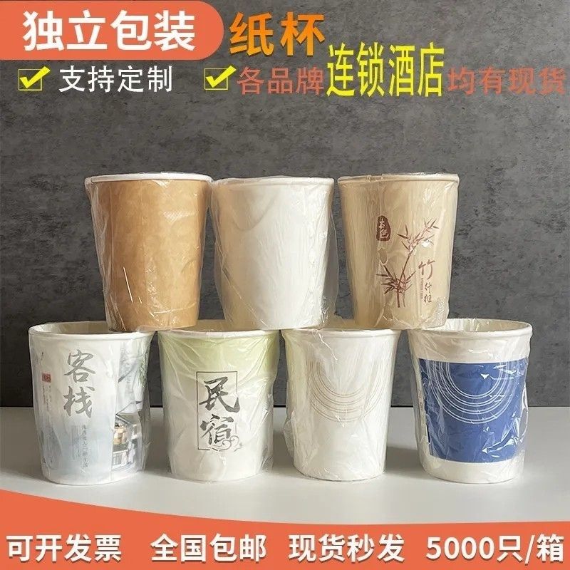 酒店宾馆民宿客栈加厚套袋一次性纸杯塑封纸杯独立包装漱口杯定制