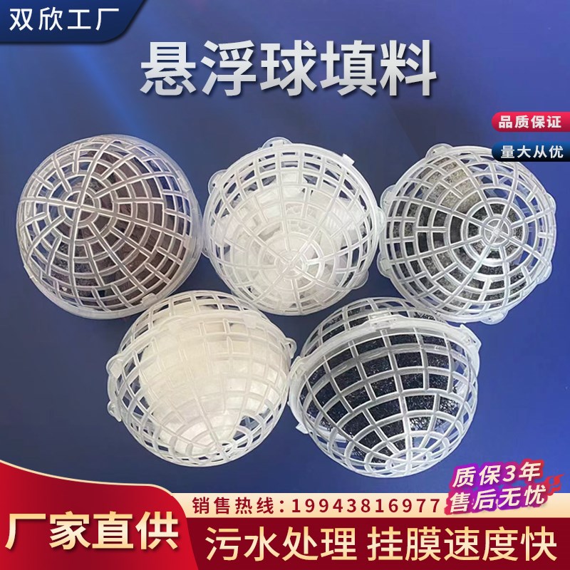 污水处理PPf悬浮球填料生物膜载体球形塑料过滤球曝气池生化池填