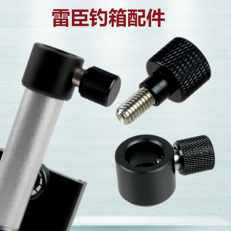 雷臣钓箱配件鱼护架一体炮台支架包角底片饵盘O架锁紧套不防脱螺图片