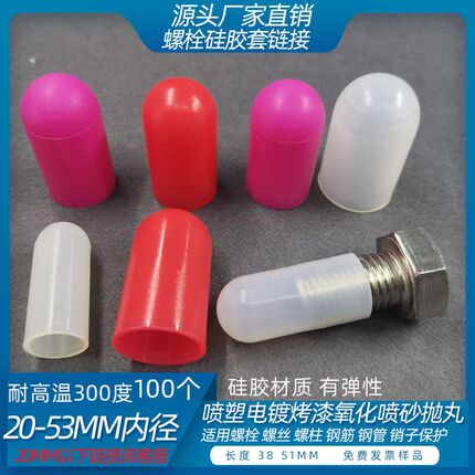 新品内径20-53毫米100个耐高温耐腐蚀螺栓螺柱喷漆电镀氧化防护套