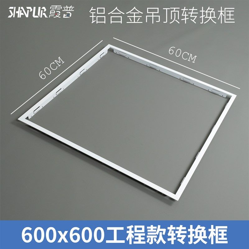 集成吊顶转换框60工程专用r平板灯铝合金转接框T型暗装边框600x60