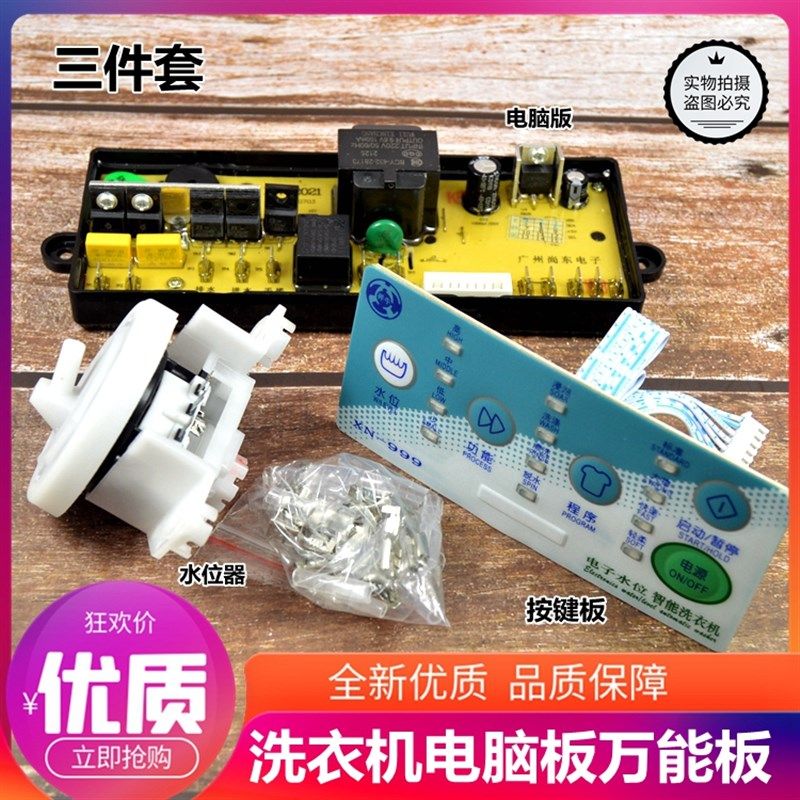 全新通用型全自动洗衣机万能电脑板 洗衣机电子水位万能板