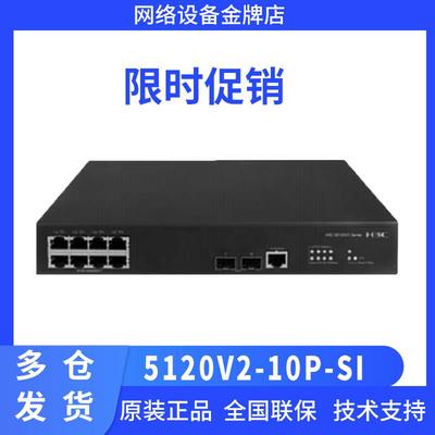 华三（H3C）S5120V2-10P-SI企业级8口千兆二层VLAN网管接入交换机