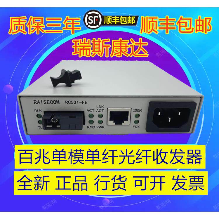 瑞斯康达RC531-FE-SS13单模单纤光纤收发器单芯另有RC531-FE-SS15