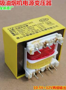 10.5V0.25A12V0.15A吸油烟机电源变压器QLD-41-044-040-120-2强立