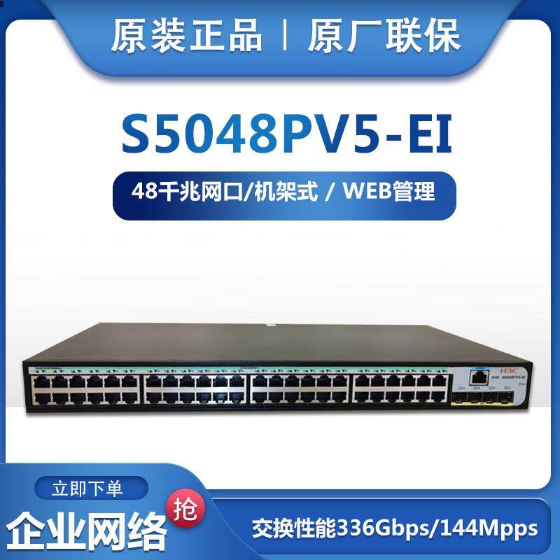 现货H3C华三LS-5048PV5-EI千兆48口二层管理网路交换机4光口联保,网络设备/网络相关,交换机,淘宝优惠券,粉丝福利购,淘宝优惠卷