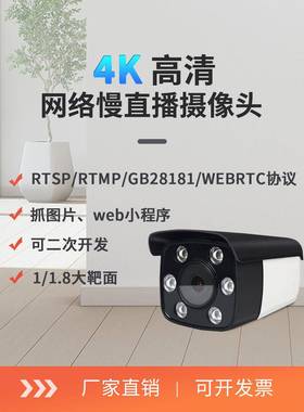 800万高清4K网络摄像头rtsp/rtmp/GB28181推流摄像机api二次开发