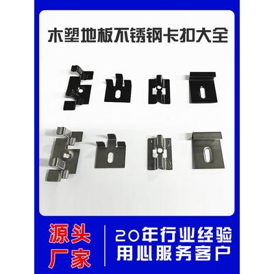 木塑不锈钢卡扣无缝卡扣户外地板连接件起始卡扣收尾卡扣通用卡扣