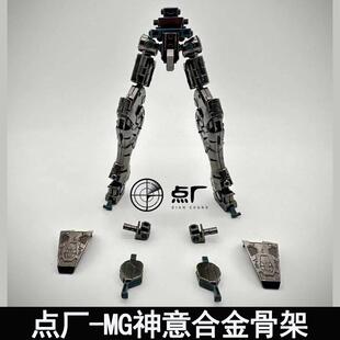 点厂MG 1/100 神意合金骨架金属加强改件拼装模型配件包预组装版