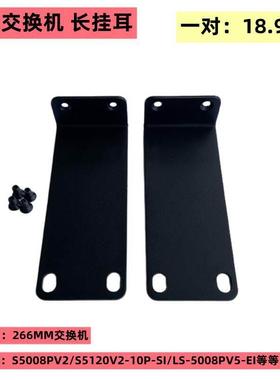 华三H3C交换机挂耳朵S5130S-10P-EI-H1 S5130S-12P机柜架子铁架