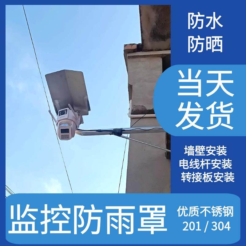 不锈钢摄像头防雨罩充电桩雨棚不锈钢防水板监控电源挡雨板户外,电子/电工,监控器材配件,淘宝优惠券,粉丝福利购,淘宝优惠卷