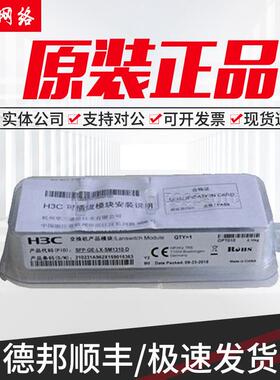 SFP-GE-LX-SM1310/SFP-XG-SX-MM850-D/S/A 华三千兆万兆光模块