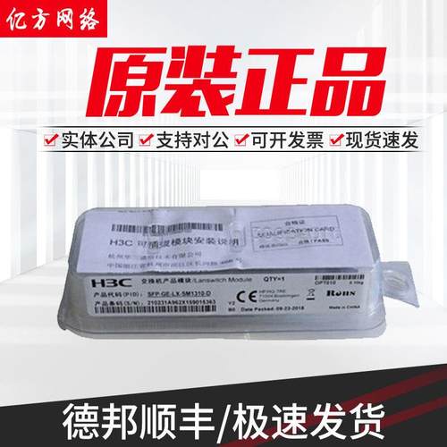 SFP-GE-LX-SM1310/SFP-XG-SX-MM850-D/S/A 华三千兆万兆光模块