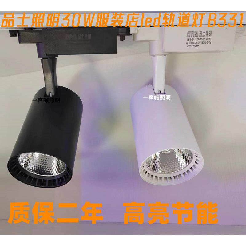 品士照明COB射灯B331LED轨道灯服装店30W导轨COB大透镜中性光射灯