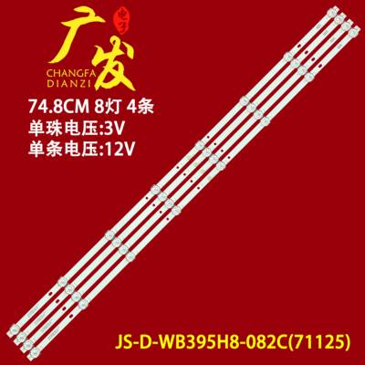 杂牌机液晶灯条JS-D-WB395H8-082C(71125) 749-101T/2835-300-3.3