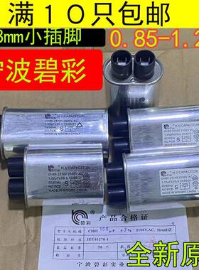 0.85uf0.95uf微波炉电容碧彩CH85微波高压电容/2100V1UF全新